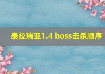 泰拉瑞亚1.4 boss击杀顺序